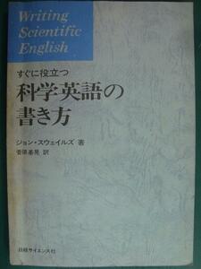 すぐに役立つ科学英語の書き方★ジョン・スウェイルズ