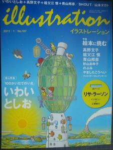 イラストレーション 2011年1月 No.187★特集:絵本に挑む いわいとしお・高野文子・祖父江慎・青山邦弘・秋山あゆ子