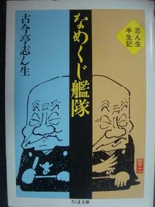 なめくじ艦隊　志ん生半生記 （ちくま文庫） 古今亭志ん生／著