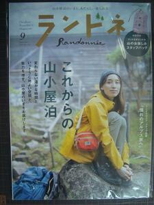 ランドネ 2021年9月号★これからの山小屋泊