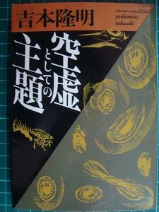 空虚としての主題★吉本隆明★福武文庫