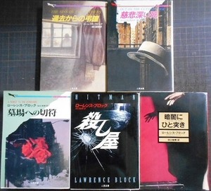 ローレンス・ブロック 文庫5冊★過去からの弔鐘/慈悲深い死/墓場への切符/殺し屋/