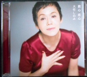 CD+DVD★歌心 恋心★大竹しのぶ