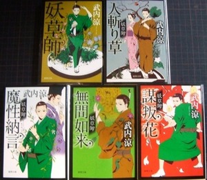 妖草師 シリーズ全5冊 ★武内涼★徳間文庫