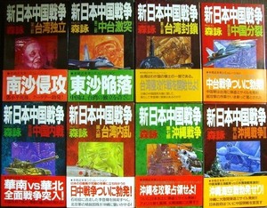 新・日本中国戦争 1-8巻★森詠★歴史群像新書