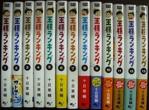 王様ランキング 1-13巻★十日草輔★ビームコミックス