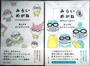 みらいめがね それでは息がつまるので/みらいめがね2 苦手科目は「人生」です★荻上チキ ヨシタケシンスケ