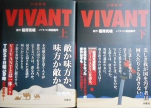  Sunday theater VIVANT novelized script top and bottom volume * luck .. male . rice field Youhei *. mulberry company library 