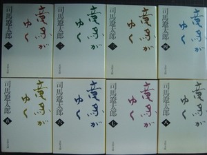 竜馬がゆく 新装版 全8巻★司馬遼太郎★文春文庫