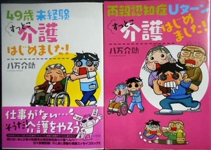 すっとこ介護はじめました!　全2巻★八万介助