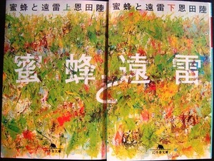 蜜蜂と遠雷　上 （幻冬舎文庫　お－７－１４） 恩田陸／〔著〕