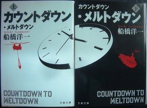 カウントダウン・メルトダウン 上下巻★船橋洋一★文春文庫