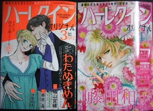 ハーレクインオリジナル 2024年 3月号・4月号★わたぬきめん・藤田和子