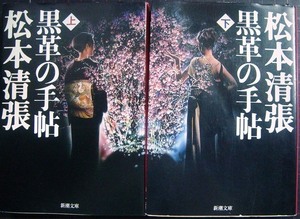 黒革の手帖 上下巻★松本清張★新潮文庫