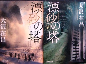 漂砂の塔 上下巻★大沢在昌★集英社文庫