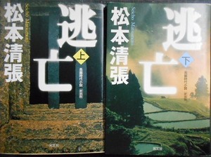 逃亡 新装版 上下巻★松本清張★光文社文庫