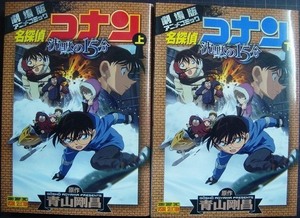 劇場版アニメコミック 名探偵コナン 沈黙の15分 上下巻★青山剛昌★少年サンデーコミックス ビジュアルセレクション