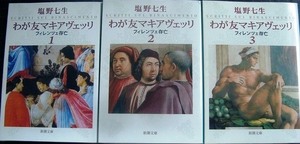 わが友マキアヴェッリ　全3巻★塩野七生★新潮文庫