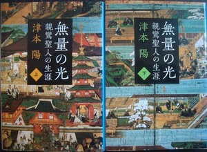 親鸞聖人の生涯 無量の光 上下巻★津本陽★文春文庫