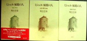 ミシェル 城館の人 全3巻 争乱の時代/自然 理性 運命/精神の祝祭★堀田善衛