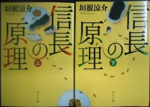 信長の原理 上下巻★垣根涼介★角川文庫