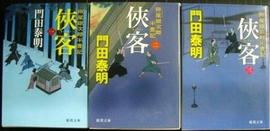 拵屋銀次郎半畳記 侠客 1-3★門田泰明★徳間時代小説文庫