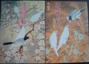 文鳥様と私 愛蔵版 1・2巻★今市子★あおばコミックス