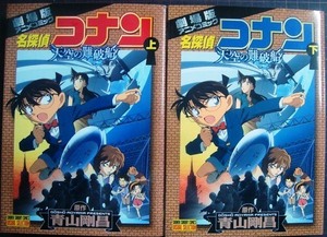 劇場版アニメコミック 名探偵コナン 天空の難破船 上下巻★青山剛昌★少年サンデーコミックス ビジュアルセレクション