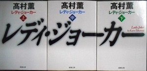 レディ・ジョーカー 上中下巻★高村薫★新潮文庫