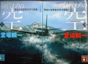 身代わりの空 警視庁犯罪被害者支援課4 上下巻★堂場瞬一★講談社文庫