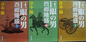 巨眼の男 西郷隆盛 上中下巻★津本陽★新潮文庫