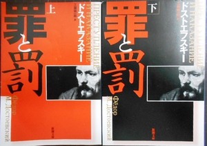 罪と罰　上巻 （新潮文庫　ト－１－１８） （改版） ドストエフスキー／〔著〕　工藤精一郎／訳