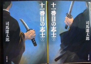 十一番目の志士 新装版 上下巻★司馬遼太郎★文春文庫