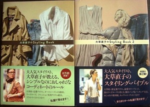 大草直子のStyling Book 1・2★ワニブックス美人開花シリーズ