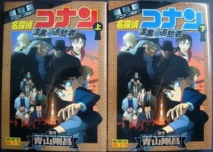 劇場版アニメコミック 名探偵コナン 漆黒の追跡者 上下巻★青山剛昌★少年サンデーコミックス ビジュアルセレクション