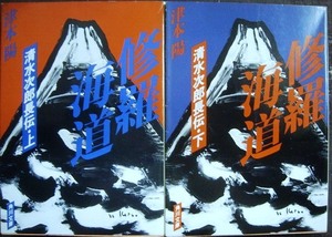 修羅海道 清水次郎長伝 上下巻★津本陽★角川文庫