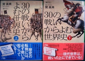 30の戦いからよむ世界史 上下巻★関眞興★日経ビジネス人文庫