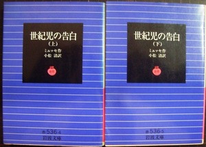 世紀児の告白 上下巻★ミュッセ★岩波文庫