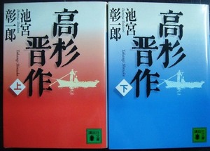 高杉晋作 上下巻★池宮彰一郎★講談社文庫