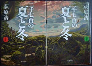 二千七百の夏と冬 上下巻★荻原浩★双葉文庫