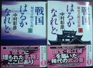 戦国はるかなれど　堀尾吉晴の生涯　上 （光文社文庫　な４２－３　光文社時代小説文庫） 中村彰彦／著