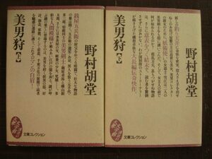 美男狩 上下巻★野村胡堂★大衆文学館講談社文庫コレクション