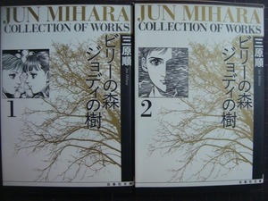 ビリーの森ジョディの樹 全2巻★三原順★白泉社文庫