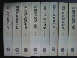 福田恆存翻譯全集 全8巻★文藝春秋★福田恒存翻訳全集