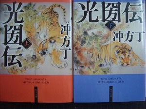 光圀伝 上下巻★冲方丁★角川文庫