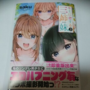 キミに恋する三姉妹　2巻 saku