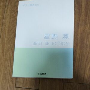 星野源　 ギター弾き語り　BEST SELECTION