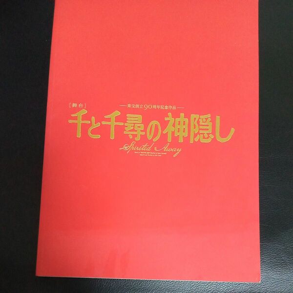 舞台　千と千尋の神隠し　プログラム　初演