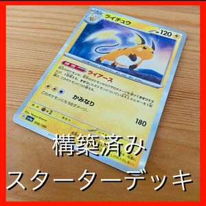 【大特価】雷ライチュウ オリジナルスターターデッキ　構築済みデッキ　残り1 ポケモンカード