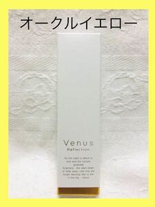 Venus Reflection ヴィーナスリフレクション　色：オークルイエロー　ファンデーション 1本5役　オールインワン 日焼止め　コンシーラー